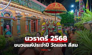 นวราตรี 2568 งานแห่ประเพณีประจำปี สุดยิ่งใหญ่ วัดแขก สีลม