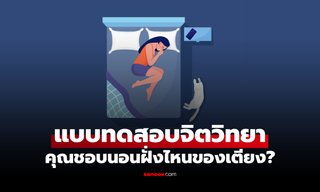 แบบทดสอบจิตวิทยา คุณชอบนอนฝั่งไหนของเตียง บอกตัวตนลึก ๆ ได้!