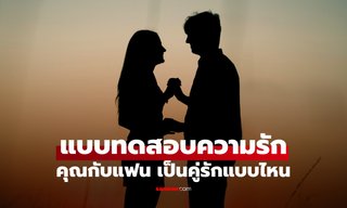 แบบทดสอบความรัก เลือกรูปที่ใช่ รู้เลยว่าคุณเป็นคู่รักแบบไหน