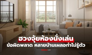 6 ข้อผิดพลาด "ฮวงจุ้ยห้องนั่งเล่น" หลายบ้านเผลอทำไม่รู้ตัว พลังงานดีกระเจิง