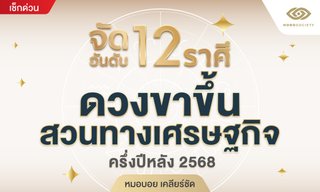 หมอบอย มาจัดอันดับ 12 ราศี ดวงขาขึ้นสวนทางเศรษฐกิจ ครึ่งปีหลัง 2568