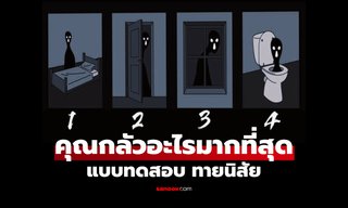 แบบทดสอบ ภาพที่เลือก บ่งบอกความกลัวที่คุณซ่อนไว้ มาดูกันว่าตรงมั้ย?