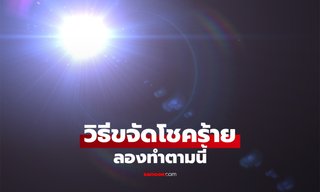 โหรฯ ดังแนะ! วิธีขจัดโชคร้ายให้ออกจากชีวิต ลองทำตามนี้