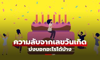 เช็กเลย! "วันเกิด" ของคุณอยู่ในกลุ่มไหน แล้วบ่งบอกอะไรถึงตัวคุณได้บ้าง