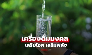 เปิดลิสต์ เครื่องดื่มมงคล เสริมดวงเรียกทรัพย์ ดื่มแล้วปัง!