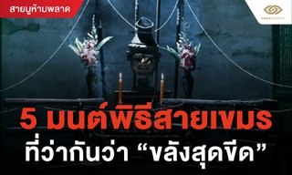 5 มนต์พิธีสายเขมร ที่ว่ากันว่า “ขลังสุดขีด”