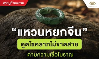 “แหวนหยกจีน” ดูดโชคลาภไม่ขาดสาย ตามความเชื่อโบราณ