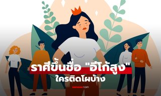 เปิดราศี ที่ขึ้นชื่อว่ามี "อีโก้" สูงเวอร์!