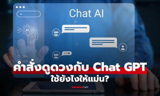 รวมคำสั่งดูดวงกับ ChatGPT ใช้ยังไงให้แม่น เคล็ดลับที่สายมูต้องรู้