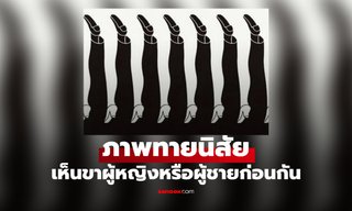 คุณเป็นคนพูดตรง หรือคิดก่อนพูด ภาพนี้มีคำตอบ แค่บอกว่าเห็นสิ่งไหนก่อนกัน!