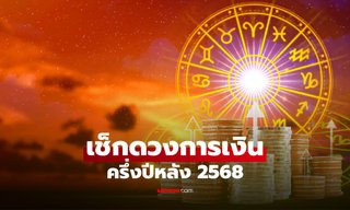 เช็กดวงการเงิน ครึ่งปีหลัง 2568 โดย อาจารย์สุรัชดา