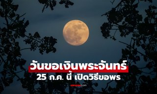 เปิดฤกษ์ดี วันขอเงินพระจันทร์ 25 กรกฎาคม 2568 ขอพรเรียกทรัพย์
