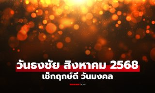 วันธงชัย เดือนสิงหาคม 2568 เช็กฤกษ์ดี วันมงคล เดือนนี้