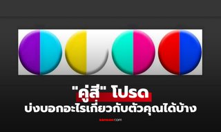แบบทดสอบ "คู่สี" โปรด บ่งบอกอะไรเกี่ยวกับตัวคุณได้บ้าง