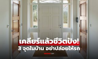 เคลียร์แล้วชีวิตปัง! 3 จุดในบ้าน ห้ามทำรก ถ้าอยากดึงดูดพลังดี