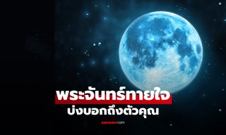 เลือกพระจันทร์ที่ดึงดูดที่สุด บอกครบทั้งจุดแข็งและสิ่งที่มองข้ามในตัวเอง