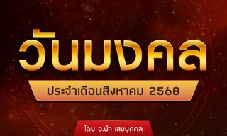 วันมงคลประจำเดือนสิงหาคม 2568 โดย อ.นำ เสขบุคคล