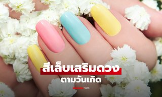 สีเล็บมงคล ตามวันเกิด ทาสีไหนแล้วปัง ในเดือนสิงหาคม 2568