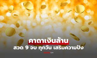 คาถาเงินล้าน หลวงพ่อฤๅษีลิงดำ สวด 9 จบ ทุกวัน เสริมโชค เสริมทรัพย์