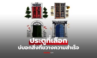 แบบทดสอบ เลือกประตูแล้วรู้เลย อะไรคือ "ตัวขัดขวาง" ความสำเร็จในชีวิต