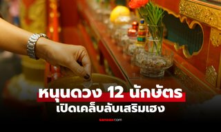 วิธีหนุนดวงชะตา 12 นักษัตร ให้เฮงตลอดเดือนสิงหาคม 2568
