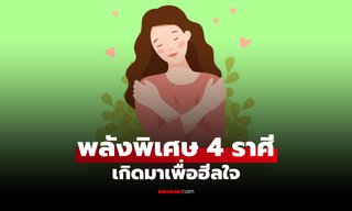 เปิดพลังพิเศษ 4 ราศี มีติดตัวมาตั้งแต่เกิด นักขจัดพลังงานลบ