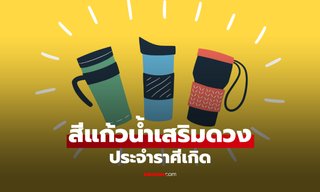 สีแก้วน้ำประจำราศี เลือกให้ถูกโฉลก เสริมพลังบวกตลอดวัน