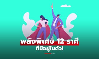 เปิด "พลังพิเศษ" 12 ราศี มีอยู่ในตัว ที่ทำให้แตกต่างจากคนอื่น
