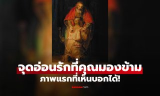 เห็นอะไรก่อน แบบทดสอบ บ่งบอกถึง "จุดอ่อน" ด้านความรัก สิ่งใดที่คุณละเลยไป?