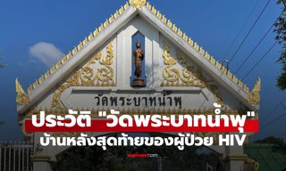 เปิดประวัติ "วัดพระบาทน้ำพุ" วัดเพื่อผู้ป่วยเอดส์แห่งแรกในประเทศไทย