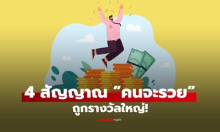 ใครมีครบเตรียมเฮ “4 สัญญาณล่วงหน้า” ลางดีของคนจะถูกหวย รวยแรงไม่ทันตั้งตัว!