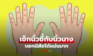 เปิดคำทำนายจาก “นิ้วชี้ และนิ้วนาง” บอกนิสัยได้แม่นมาก