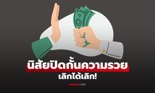 เลิกให้ไว! 3 นิสัยปิดทางความ ‘รวย’ ไม่ให้เข้าหา