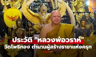 เปิดประวัติ หลวงพ่อวราห์ วัดโพธิทอง กับตำนานสร้างพญาครุฑ