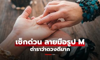 เช็กให้ไว! มีเส้นลายมือรูปตัว M มั้ย? บ่งบอกเลยว่าโชคดีมาก