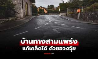ฮวงจุ้ยบ้านทางสามแพร่ง แก้ได้! เปิดเคล็ดลับ “หมอช้าง” แนะนำ