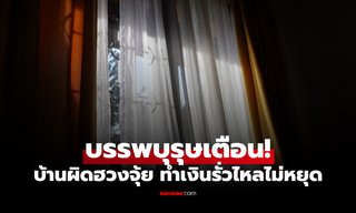 บรรพบุรุษเตือน! บ้านที่มีฮวงจุ้ยผิด 5 ประการนี้ เปรียบเสมือน "ตู้เซฟถูกเจาะ" เงินไหลออกไม่หยุด