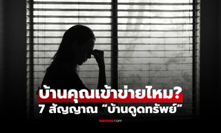 7 สัญญาณ “บ้านดูดทรัพย์” อยู่แล้วชีวิตตกต่ำ เงิน สุขภาพ โชคลาภหายเกลี้ยง