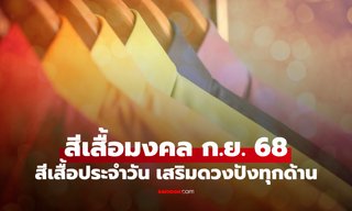 สีมงคลเดือนกันยายน 2568 สีเสื้อประจำวัน เสริมดวงให้ปังทุกด้าน