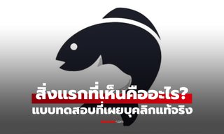 สิ่งแรกที่เห็นคือ ปลา หรือ แมว? บอกได้ทันทีว่า "บุคลิกแท้จริง" ของคุณเป็นแบบไหน