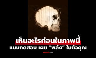 คุณเห็นอะไรก่อนในภาพนี้ แบบทดสอบ บ่งบอกถึง “พลัง” ที่ซ่อนอยู่ในตัวคุณ