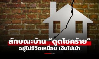 5 ลักษณะบ้าน “ดึงดูดโชคร้าย” อยู่ไปก็มีแต่ชีวิตเหนื่อย ทำงานหนักแต่ไม่รวยสักที!