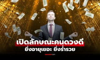 เปิด 4 ลักษณะ "คนดวงดี" ยิ่งอายุมาก ยิ่งร่ำรวย