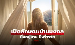 5 ลักษณะบ้านมงคล มีพลังงานบวกที่ดี ยิ่งอยู่ ยิ่งรวย