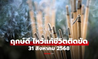 ฤกษ์ดี! 31 ส.ค. 68 ไหว้ขอขมาบรรพบุรุษ-เทวดาประจำตัว หนุนการเงิน แก้ชีวิตติดขัด