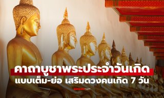 วันเกิด สวดมนต์บทไหนดี เสริมดวงชะตาทั้ง 7 วัน