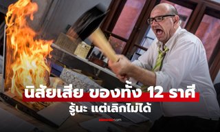 ตรงมั้ย!? เปิด “นิสัยเสีย” ของทั้ง 12 ราศี ที่เลิกยังไงก็เลิกไม่ได้