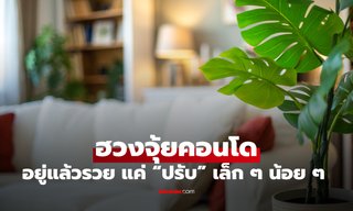 5 เคล็ดลับ “ฮวงจุ้ยคอนโด” อยู่แล้วรวย ดึงดูดเงินทอง แค่ปรับเล็กๆ น้อยๆ