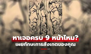 คุณหาครบมั้ย? ใบหน้าที่ซ่อนอยู่ในต้นไม้ ทั้ง 9 หน้า บ่งบอกทักษะการสังเกตของคุณ