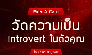Pick A Card วัดความเป็น Introvert ในตัวคุณ โดย อ.นำ เสขบุคคล